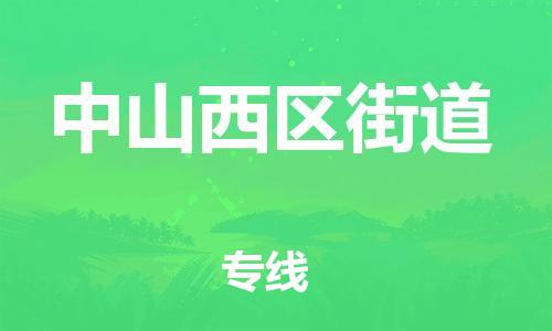 新豐縣到中山西區(qū)街道危險品物流-新豐縣到中山西區(qū)街道危險品運輸專線-涂料樹脂專業(yè)貨運歡迎訪問