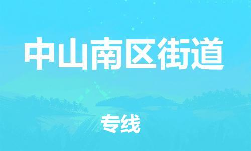 新豐縣到中山南區(qū)街道危險(xiǎn)品物流-新豐縣到中山南區(qū)街道危險(xiǎn)品運(yùn)輸專線-涂料樹(shù)脂專業(yè)貨運(yùn)歡迎訪問(wèn)