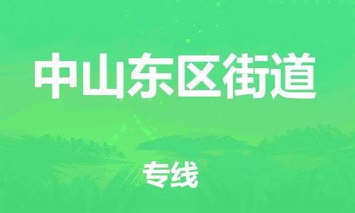 新豐縣到中山東區(qū)街道危險(xiǎn)品物流-新豐縣到中山東區(qū)街道危險(xiǎn)品運(yùn)輸專線-涂料樹(shù)脂專業(yè)貨運(yùn)歡迎訪問(wèn)