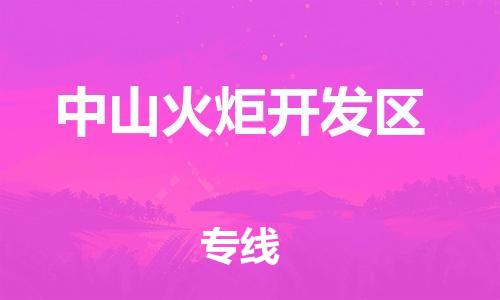 新豐縣到中山火炬開發(fā)區(qū)危險品物流-新豐縣到中山火炬開發(fā)區(qū)危險品運輸專線-涂料樹脂專業(yè)貨運歡迎訪問