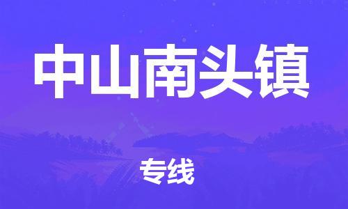 新豐縣到中山南頭鎮(zhèn)危險品物流-新豐縣到中山南頭鎮(zhèn)危險品運輸專線-涂料樹脂專業(yè)貨運歡迎訪問