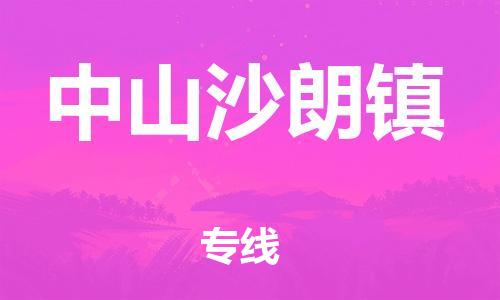 新豐縣到中山沙朗鎮(zhèn)危險(xiǎn)品物流-新豐縣到中山沙朗鎮(zhèn)危險(xiǎn)品運(yùn)輸專(zhuān)線(xiàn)-涂料樹(shù)脂專(zhuān)業(yè)貨運(yùn)歡迎訪(fǎng)問(wèn)