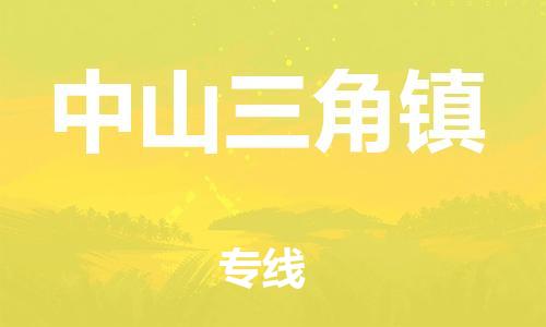 新豐縣到中山三角鎮(zhèn)危險(xiǎn)品物流-新豐縣到中山三角鎮(zhèn)危險(xiǎn)品運(yùn)輸專線-涂料樹脂專業(yè)貨運(yùn)歡迎訪問