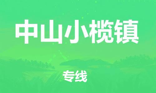 新豐縣到中山小欖鎮(zhèn)危險品物流-新豐縣到中山小欖鎮(zhèn)危險品運(yùn)輸專線-涂料樹脂專業(yè)貨運(yùn)歡迎訪問