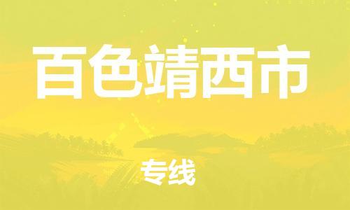 新豐縣到百色靖西市危險(xiǎn)品物流-新豐縣到百色靖西市危險(xiǎn)品運(yùn)輸專線-涂料樹(shù)脂專業(yè)貨運(yùn)歡迎訪問(wèn)