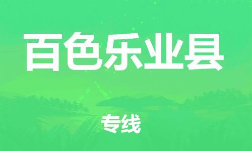 新豐縣到百色樂業(yè)縣危險品物流-新豐縣到百色樂業(yè)縣危險品運輸專線-涂料樹脂專業(yè)貨運歡迎訪問