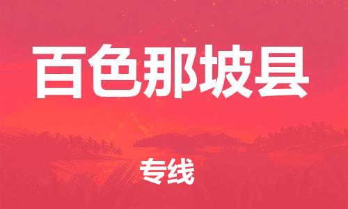 新豐縣到百色那坡縣危險(xiǎn)品物流-新豐縣到百色那坡縣危險(xiǎn)品運(yùn)輸專線-涂料樹脂專業(yè)貨運(yùn)歡迎訪問