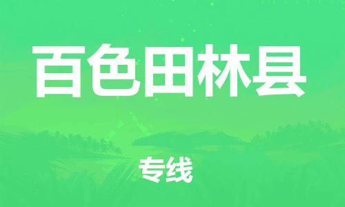 新豐縣到百色田林縣危險品物流-新豐縣到百色田林縣危險品運輸專線-涂料樹脂專業(yè)貨運歡迎訪問