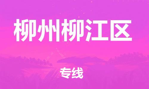 新豐縣到柳州柳江區(qū)危險品物流-新豐縣到柳州柳江區(qū)危險品運輸專線-涂料樹脂專業(yè)貨運歡迎訪問