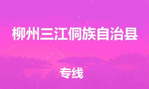 新豐縣到柳州三江侗族自治縣危險品物流-新豐縣到柳州三江侗族自治縣危險品運(yùn)輸專線-涂料樹脂專業(yè)貨運(yùn)歡迎訪問
