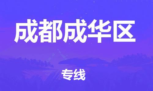 新豐縣到成都成華區(qū)危險(xiǎn)品物流-新豐縣到成都成華區(qū)危險(xiǎn)品運(yùn)輸專線-涂料樹脂專業(yè)貨運(yùn)歡迎訪問