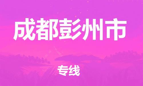 新豐縣到成都彭州市危險品物流-新豐縣到成都彭州市危險品運輸專線-涂料樹脂專業(yè)貨運歡迎訪問