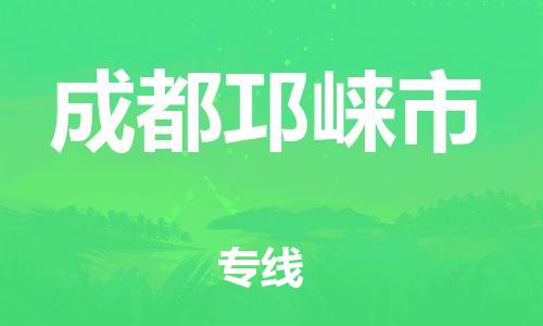 新豐縣到成都邛崍市危險(xiǎn)品物流-新豐縣到成都邛崍市危險(xiǎn)品運(yùn)輸專線-涂料樹(shù)脂專業(yè)貨運(yùn)歡迎訪問(wèn)