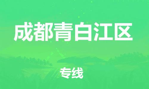 新豐縣到成都青白江區(qū)危險(xiǎn)品物流-新豐縣到成都青白江區(qū)危險(xiǎn)品運(yùn)輸專線-涂料樹(shù)脂專業(yè)貨運(yùn)歡迎訪問(wèn)