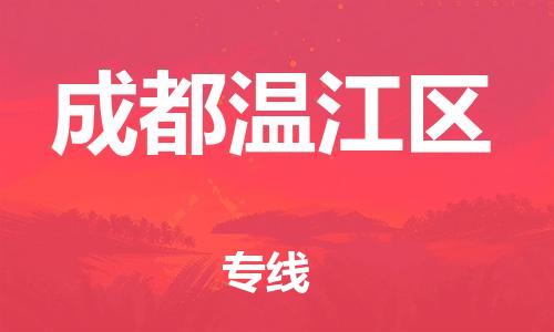 新豐縣到成都溫江區(qū)危險(xiǎn)品物流-新豐縣到成都溫江區(qū)危險(xiǎn)品運(yùn)輸專線-涂料樹脂專業(yè)貨運(yùn)歡迎訪問