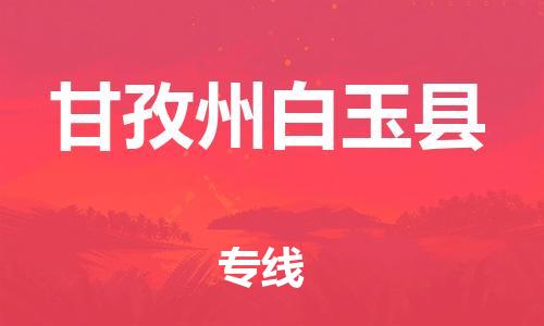 新豐縣到甘孜州白玉縣危險(xiǎn)品物流-新豐縣到甘孜州白玉縣危險(xiǎn)品運(yùn)輸專(zhuān)線-涂料樹(shù)脂專(zhuān)業(yè)貨運(yùn)歡迎訪問(wèn) 新豐縣到甘孜州白玉縣危險(xiǎn)品物流-新豐縣到甘孜州白玉縣危險(xiǎn)品運(yùn)輸專(zhuān)線-涂料樹(shù)脂專(zhuān)業(yè)貨運(yùn)歡迎訪問(wèn)