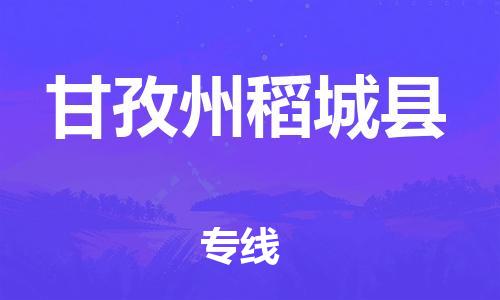 新豐縣到甘孜州稻城縣危險品物流-新豐縣到甘孜州稻城縣危險品運輸專線-涂料樹脂專業(yè)貨運歡迎訪問 新豐縣到甘孜州稻城縣危險品物流-新豐縣到甘孜州稻城縣危險品運輸專線-涂料樹脂專業(yè)貨運歡迎訪問