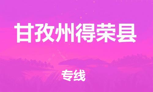 新豐縣到甘孜州得榮縣危險(xiǎn)品物流-新豐縣到甘孜州得榮縣危險(xiǎn)品運(yùn)輸專線-涂料樹脂專業(yè)貨運(yùn)歡迎訪問