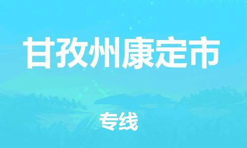 新豐縣到甘孜州康定市危險(xiǎn)品物流-新豐縣到甘孜州康定市危險(xiǎn)品運(yùn)輸專線-涂料樹脂專業(yè)貨運(yùn)歡迎訪問 新豐縣到甘孜州康定市危險(xiǎn)品物流-新豐縣到甘孜州康定市危險(xiǎn)品運(yùn)輸專線-涂料樹脂專業(yè)貨運(yùn)歡迎訪問