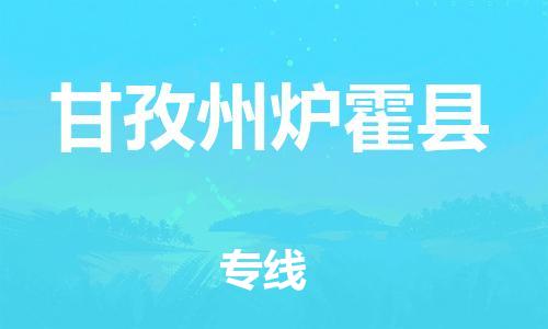 新豐縣到甘孜州爐霍縣危險(xiǎn)品物流-新豐縣到甘孜州爐霍縣危險(xiǎn)品運(yùn)輸專線-涂料樹脂專業(yè)貨運(yùn)歡迎訪問(wèn) 新豐縣到甘孜州爐霍縣危險(xiǎn)品物流-新豐縣到甘孜州爐霍縣危險(xiǎn)品運(yùn)輸專線-涂料樹脂專業(yè)貨運(yùn)歡迎訪問(wèn)