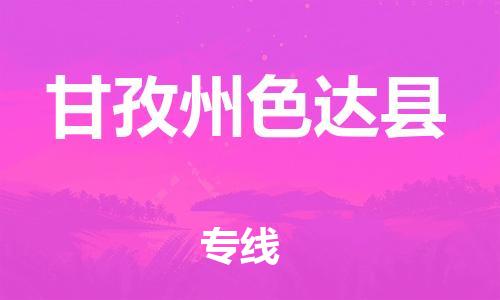 新豐縣到甘孜州色達縣危險品物流-新豐縣到甘孜州色達縣危險品運輸專線-涂料樹脂專業(yè)貨運歡迎訪問 新豐縣到甘孜州色達縣危險品物流-新豐縣到甘孜州色達縣危險品運輸專線-涂料樹脂專業(yè)貨運歡迎訪問