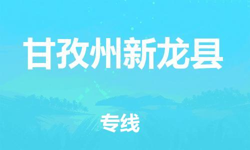 新豐縣到甘孜州新龍縣危險(xiǎn)品物流-新豐縣到甘孜州新龍縣危險(xiǎn)品運(yùn)輸專(zhuān)線(xiàn)-涂料樹(shù)脂專(zhuān)業(yè)貨運(yùn)歡迎訪(fǎng)問(wèn) 新豐縣到甘孜州新龍縣危險(xiǎn)品物流-新豐縣到甘孜州新龍縣危險(xiǎn)品運(yùn)輸專(zhuān)線(xiàn)-涂料樹(shù)脂專(zhuān)業(yè)貨運(yùn)歡迎訪(fǎng)問(wèn)