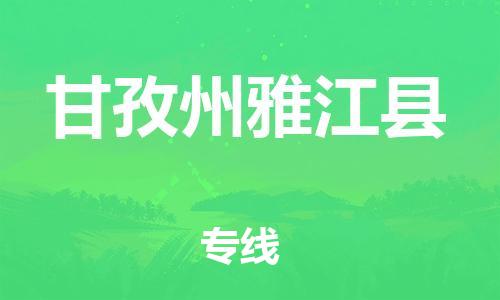 新豐縣到甘孜州雅江縣危險(xiǎn)品物流-新豐縣到甘孜州雅江縣危險(xiǎn)品運(yùn)輸專線-涂料樹脂專業(yè)貨運(yùn)歡迎訪問 新豐縣到甘孜州雅江縣危險(xiǎn)品物流-新豐縣到甘孜州雅江縣危險(xiǎn)品運(yùn)輸專線-涂料樹脂專業(yè)貨運(yùn)歡迎訪問