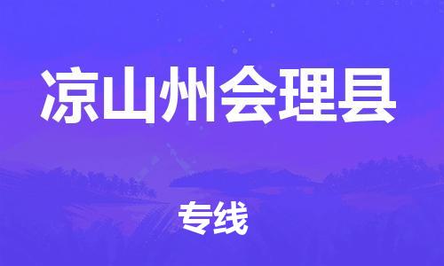 新豐縣到?jīng)錾街輹砜h危險品物流-新豐縣到?jīng)錾街輹砜h危險品運輸專線-涂料樹脂專業(yè)貨運歡迎訪問