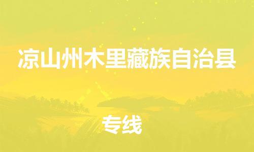 新豐縣到?jīng)錾街菽纠锊刈遄灾慰h危險品物流-新豐縣到?jīng)錾街菽纠锊刈遄灾慰h危險品運輸專線-涂料樹脂專業(yè)貨運歡迎訪問