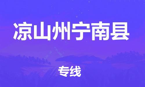 新豐縣到?jīng)錾街輰幠峡h危險品物流-新豐縣到?jīng)錾街輰幠峡h危險品運輸專線-涂料樹脂專業(yè)貨運歡迎訪問