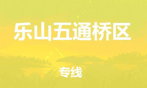 新豐縣到樂山五通橋區(qū)危險品物流-新豐縣到樂山五通橋區(qū)危險品運(yùn)輸專線-涂料樹脂專業(yè)貨運(yùn)歡迎訪問