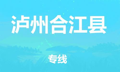 新豐縣到瀘州合江縣危險(xiǎn)品物流-新豐縣到瀘州合江縣危險(xiǎn)品運(yùn)輸專線-涂料樹脂專業(yè)貨運(yùn)歡迎訪問