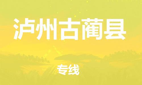 新豐縣到瀘州古藺縣危險(xiǎn)品物流-新豐縣到瀘州古藺縣危險(xiǎn)品運(yùn)輸專線-涂料樹(shù)脂專業(yè)貨運(yùn)歡迎訪問(wèn)