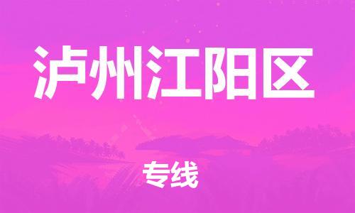 新豐縣到瀘州江陽區(qū)危險品物流-新豐縣到瀘州江陽區(qū)危險品運輸專線-涂料樹脂專業(yè)貨運歡迎訪問