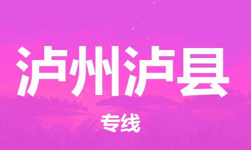 新豐縣到瀘州瀘縣危險品物流-新豐縣到瀘州瀘縣危險品運輸專線-涂料樹脂專業(yè)貨運歡迎訪問