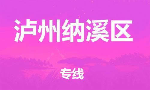 新豐縣到瀘州納溪區(qū)危險(xiǎn)品物流-新豐縣到瀘州納溪區(qū)危險(xiǎn)品運(yùn)輸專(zhuān)線-涂料樹(shù)脂專(zhuān)業(yè)貨運(yùn)歡迎訪問(wèn)