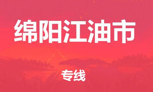 新豐縣到綿陽(yáng)江油市危險(xiǎn)品物流-新豐縣到綿陽(yáng)江油市危險(xiǎn)品運(yùn)輸專線-涂料樹(shù)脂專業(yè)貨運(yùn)歡迎訪問(wèn)