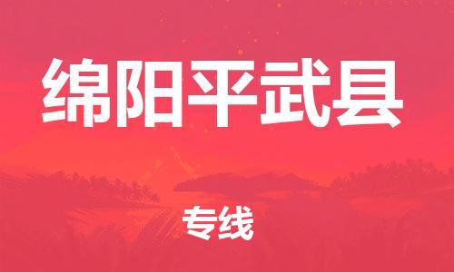 新豐縣到綿陽平武縣危險(xiǎn)品物流-新豐縣到綿陽平武縣危險(xiǎn)品運(yùn)輸專線-涂料樹脂專業(yè)貨運(yùn)歡迎訪問
