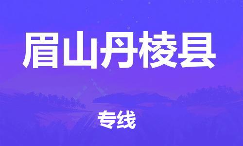 新豐縣到眉山丹棱縣危險品物流-新豐縣到眉山丹棱縣危險品運輸專線-涂料樹脂專業(yè)貨運歡迎訪問