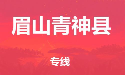 新豐縣到眉山青神縣危險(xiǎn)品物流-新豐縣到眉山青神縣危險(xiǎn)品運(yùn)輸專線-涂料樹脂專業(yè)貨運(yùn)歡迎訪問