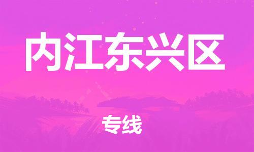 新豐縣到內(nèi)江東興區(qū)危險(xiǎn)品物流-新豐縣到內(nèi)江東興區(qū)危險(xiǎn)品運(yùn)輸專線-涂料樹脂專業(yè)貨運(yùn)歡迎訪問