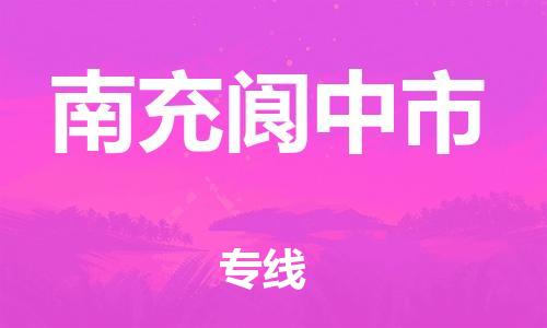新豐縣到南充閬中市危險品物流-新豐縣到南充閬中市危險品運輸專線-涂料樹脂專業(yè)貨運歡迎訪問