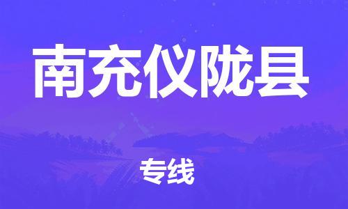 新豐縣到南充儀隴縣危險品物流-新豐縣到南充儀隴縣危險品運輸專線-涂料樹脂專業(yè)貨運歡迎訪問