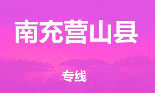 新豐縣到南充營山縣危險品物流-新豐縣到南充營山縣危險品運輸專線-涂料樹脂專業(yè)貨運歡迎訪問