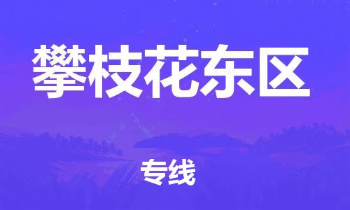 新豐縣到攀枝花東區(qū)危險(xiǎn)品物流-新豐縣到攀枝花東區(qū)危險(xiǎn)品運(yùn)輸專線-涂料樹(shù)脂專業(yè)貨運(yùn)歡迎訪問(wèn)