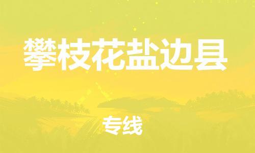 新豐縣到攀枝花鹽邊縣危險(xiǎn)品物流-新豐縣到攀枝花鹽邊縣危險(xiǎn)品運(yùn)輸專線-涂料樹脂專業(yè)貨運(yùn)歡迎訪問