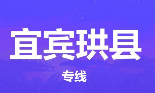 新豐縣到宜賓珙縣危險(xiǎn)品物流-新豐縣到宜賓珙縣危險(xiǎn)品運(yùn)輸專線-涂料樹脂專業(yè)貨運(yùn)歡迎訪問