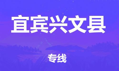 新豐縣到宜賓興文縣危險(xiǎn)品物流-新豐縣到宜賓興文縣危險(xiǎn)品運(yùn)輸專線-涂料樹脂專業(yè)貨運(yùn)歡迎訪問
