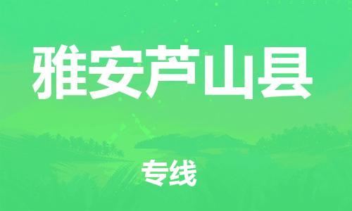 新豐縣到雅安蘆山縣危險品物流-新豐縣到雅安蘆山縣危險品運輸專線-涂料樹脂專業(yè)貨運歡迎訪問