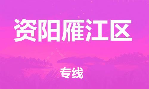 新豐縣到資陽(yáng)雁江區(qū)危險(xiǎn)品物流-新豐縣到資陽(yáng)雁江區(qū)危險(xiǎn)品運(yùn)輸專(zhuān)線(xiàn)-涂料樹(shù)脂專(zhuān)業(yè)貨運(yùn)歡迎訪問(wèn)